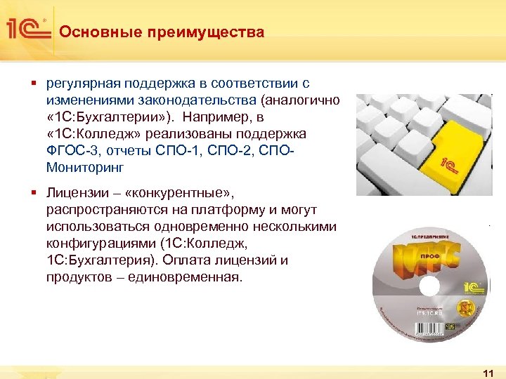 Основные преимущества § регулярная поддержка в соответствии с изменениями законодательства (аналогично « 1 С:
