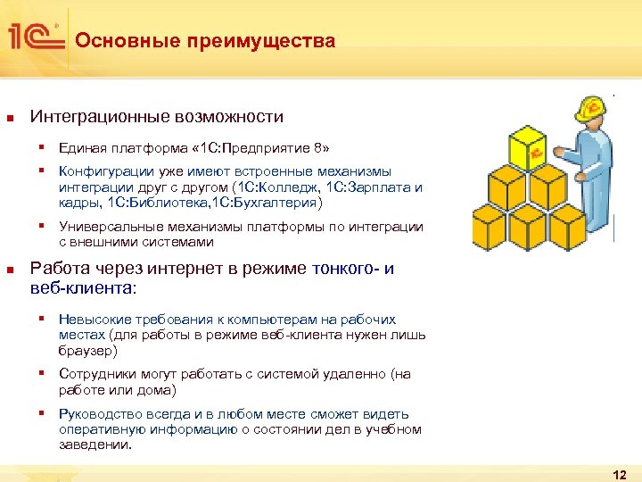Основные преимущества n Интеграционные возможности § Единая платформа « 1 С: Предприятие 8» §