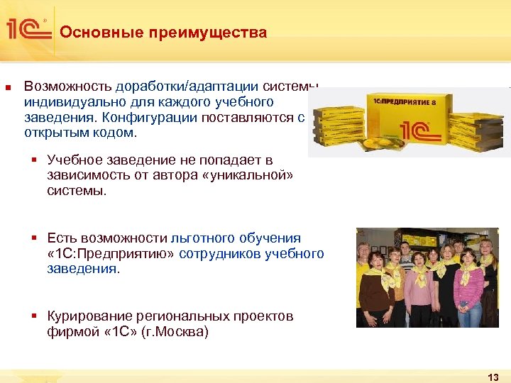 Основные преимущества n Возможность доработки/адаптации системы индивидуально для каждого учебного заведения. Конфигурации поставляются с