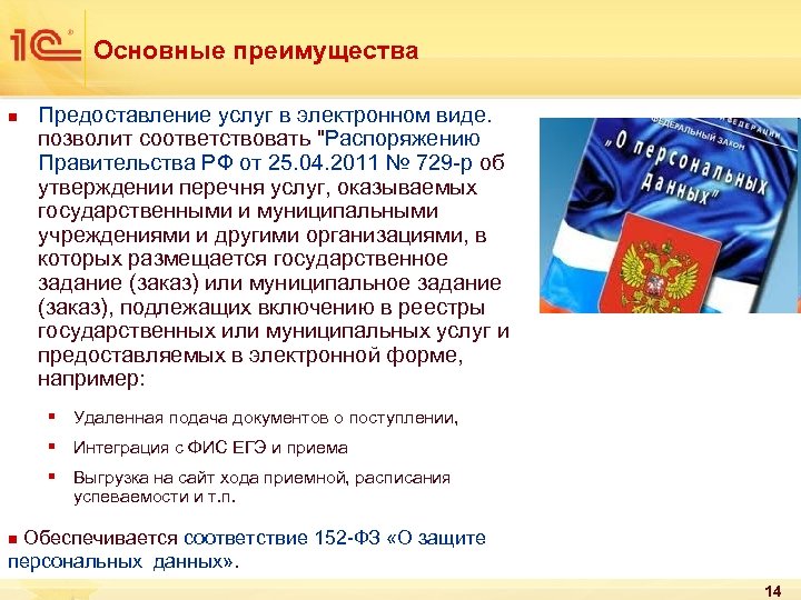 Основные преимущества n Предоставление услуг в электронном виде. позволит соответствовать 