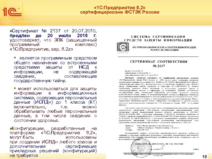  « 1 С: Предприятие 8. 2» сертифицировано ФСТЭК России n. Сертификат № 2137