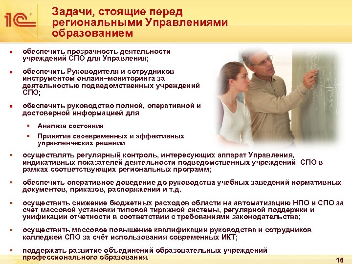 Задачи, стоящие перед региональными Управлениями образованием n n n обеспечить прозрачность деятельности учреждений СПО