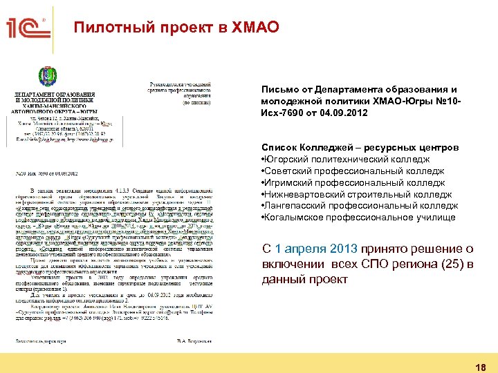 Пилотный проект в ХМАО Письмо от Департамента образования и молодежной политики ХМАО-Югры № 10