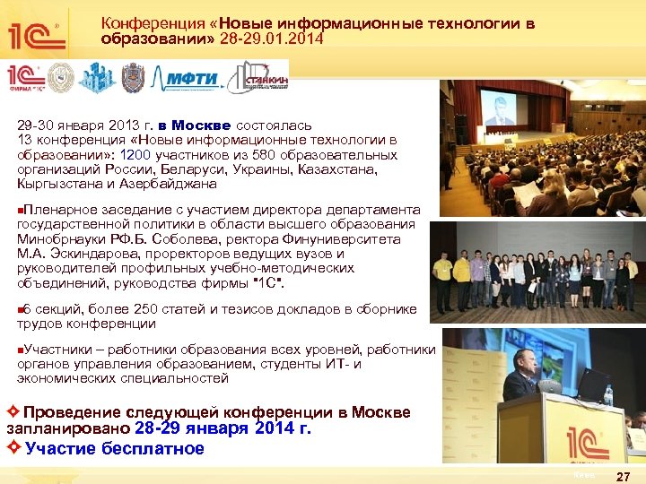 Конференция «Новые информационные технологии в образовании» 28 -29. 01. 2014 29 -30 января 2013