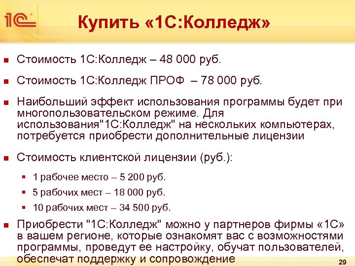 Купить « 1 С: Колледж» n Стоимость 1 С: Колледж – 48 000 руб.