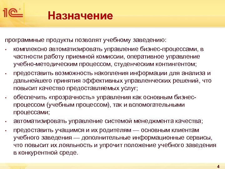 Назначение программные продукты позволят учебному заведению: • комплексно автоматизировать управление бизнес-процессами, в частности работу