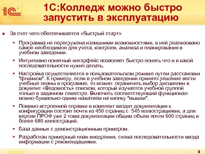 1 С: Колледж можно быстро запустить в эксплуатацию n За счет чего обеспечивается «быстрый