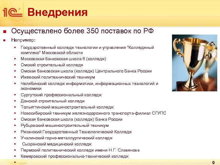 Внедрения n Осуществлено более 350 поставок по РФ n Например: § § § §