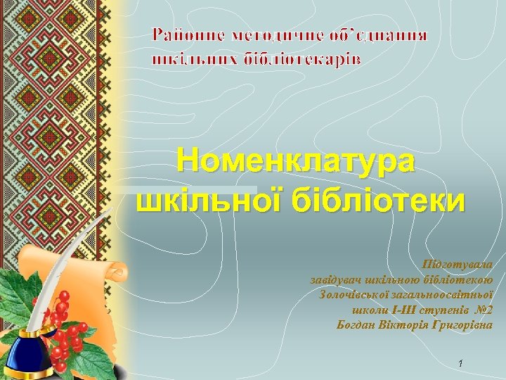 Районне методичне об’єднання шкільних бібліотекарів Номенклатура шкільної бібліотеки Підготувала завідувач шкільною бібліотекою Золочівської загальноосвітньої