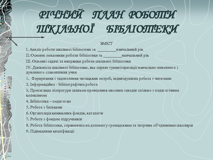 РІЧНИЙ ПЛАН РОБОТИ ШКІЛЬНОЇ БІБЛІОТЕКИ - ЗМІСТ І. Аналіз роботи шкільної бібліотеки за _____навчальний