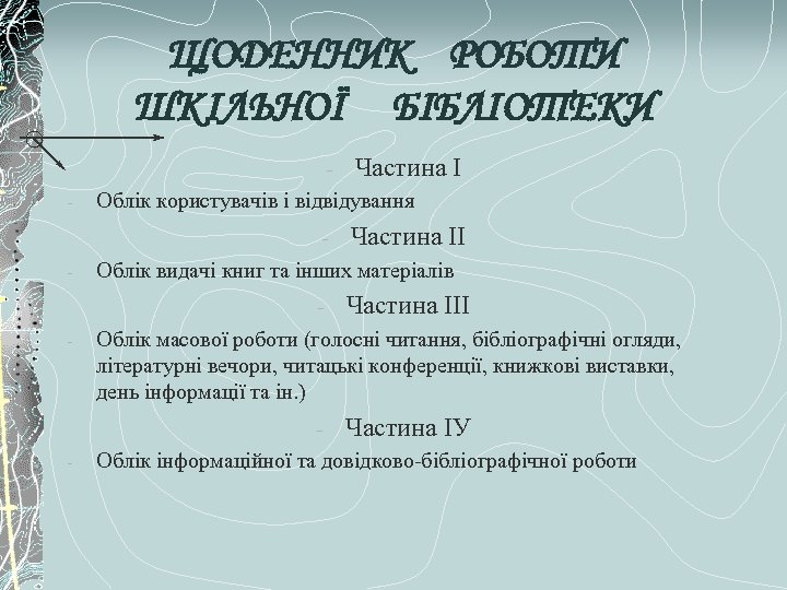 ЩОДЕННИК РОБОТИ ШКІЛЬНОЇ БІБЛІОТЕКИ - Облік користувачів і відвідування - - Частина ІІІ Облік