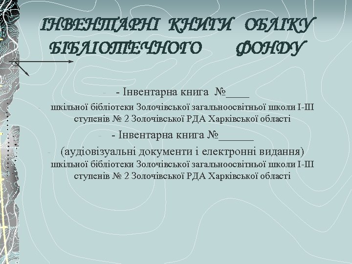 ІНВЕНТАРНІ КНИГИ ОБЛІКУ БІБЛІОТЕЧНОГО ФОНДУ - - Інвентарна книга №____ шкільної бібліотеки Золочівської загальноосвітньої