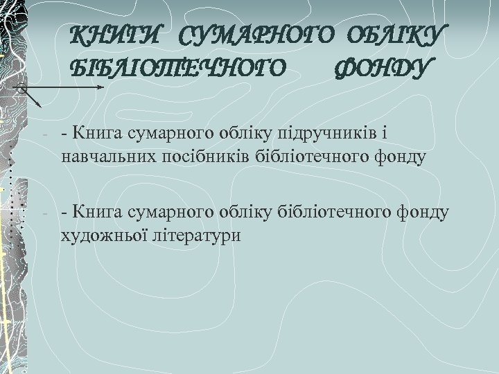 КНИГИ СУМАРНОГО ОБЛІКУ БІБЛІОТЕЧНОГО ФОНДУ - - Книга сумарного обліку підручників і навчальних посібників