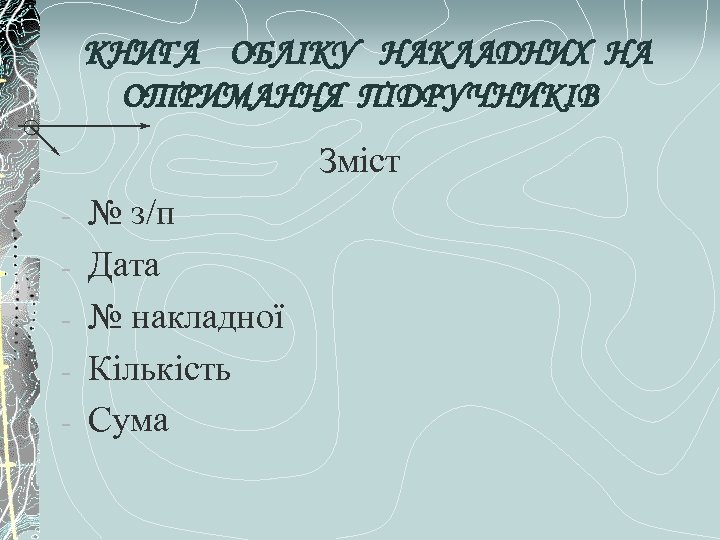 КНИГА ОБЛІКУ НАКЛАДНИХ НА ОТРИМАННЯ ПІДРУЧНИКІВ Зміст - № з/п Дата № накладної Кількість