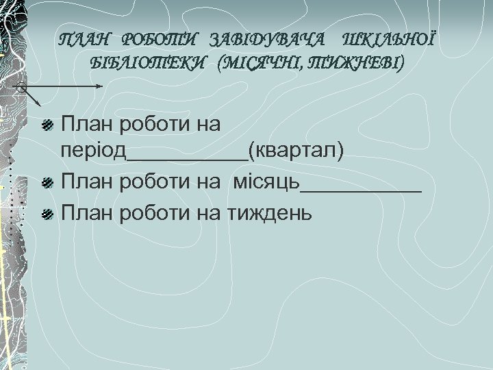 ПЛАН РОБОТИ ЗАВІДУВАЧА ШКІЛЬНОЇ БІБЛІОТЕКИ (МІСЯЧНІ, ТИЖНЕВІ) План роботи на період_____(квартал) План роботи на