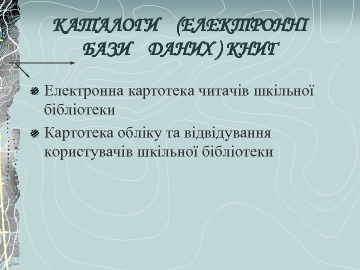 КАТАЛОГИ (ЕЛЕКТРОННІ БАЗИ ДАНИХ ) КНИГ Електронна картотека читачів шкільної бібліотеки Картотека обліку та