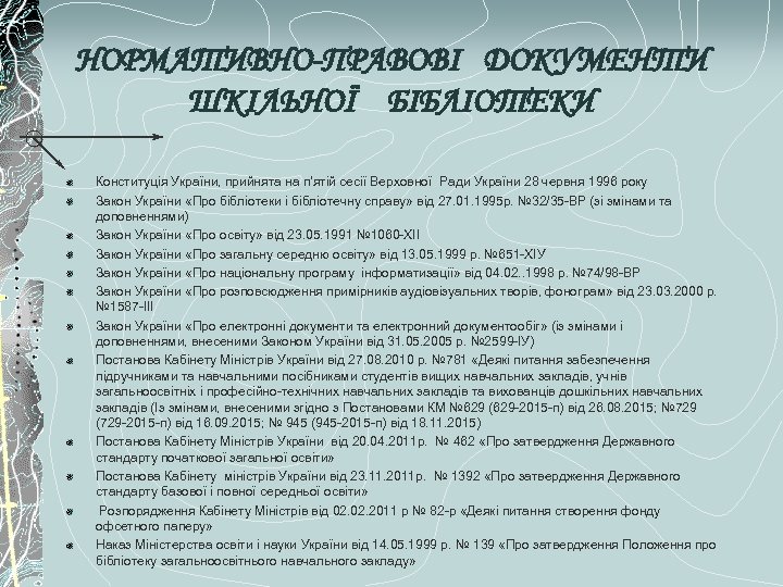 НОРМАТИВНО-ПРАВОВІ ДОКУМЕНТИ ШКІЛЬНОЇ БІБЛІОТЕКИ Конституція України, прийнята на п’ятій сесії Верховної Ради України 28