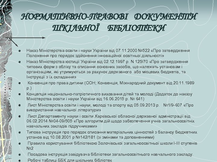 НОРМАТИВНО-ПРАВОВІ ДОКУМЕНТИ ШКІЛЬНОЇ БІБЛІОТЕКИ Наказ Міністерства освіти і науки України від 07. 11. 2000