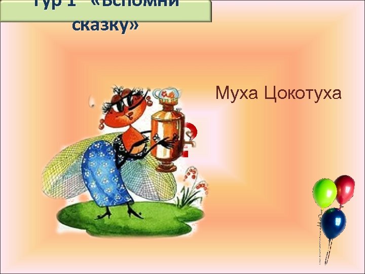 Муха цокотуха задача. Муха-Цокотуха. Муха-Цокотуха. Сказки. Сказки Чуковского Муха Цокотуха. Муха сказка.