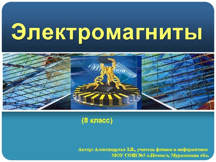 Электромагниты (8 класс) Автор: Александрова З. В. , учитель физики и информатики МОУ СОШ