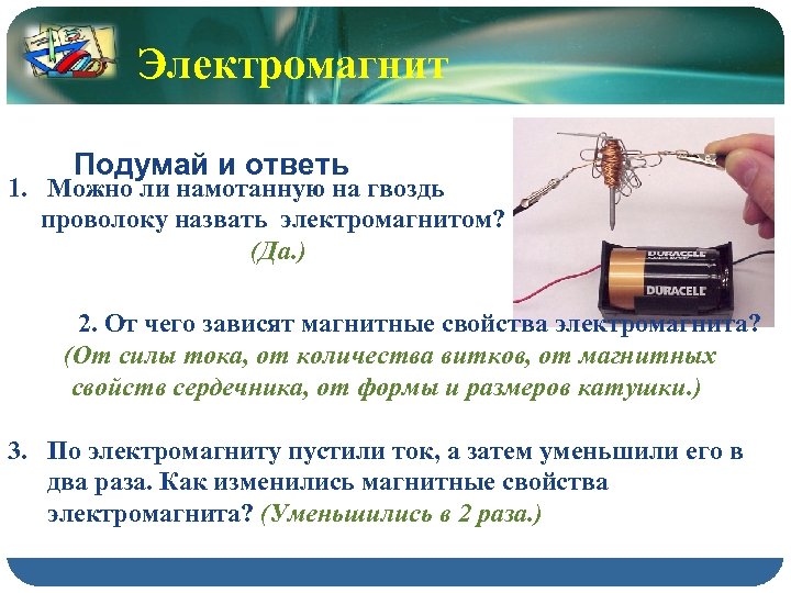 Какие преимущества имеют электромагниты. Свойства электромагнита 8 класс физика. Свойства электромагнита. Характеристики электромагнита. Электромагнит физика 8 класс.