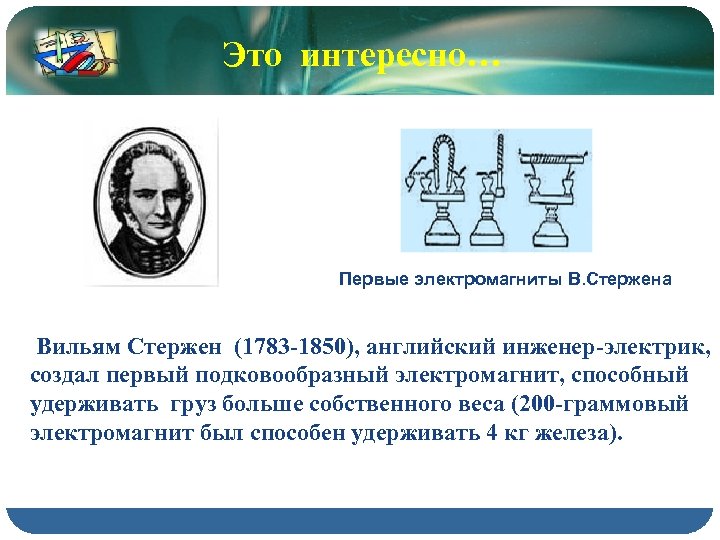 Это интересно… Первые электромагниты В. Стержена Вильям Стержен (1783 -1850), английский инженер-электрик, создал первый