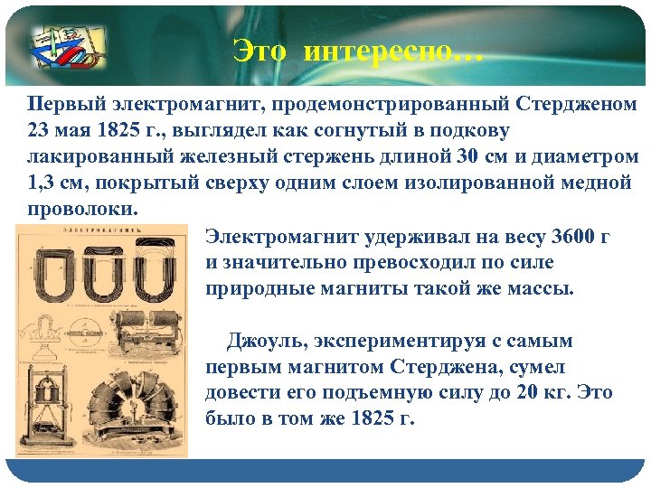 Это интересно… Первый электромагнит, продемонстрированный Стердженом 23 мая 1825 г. , выглядел как согнутый