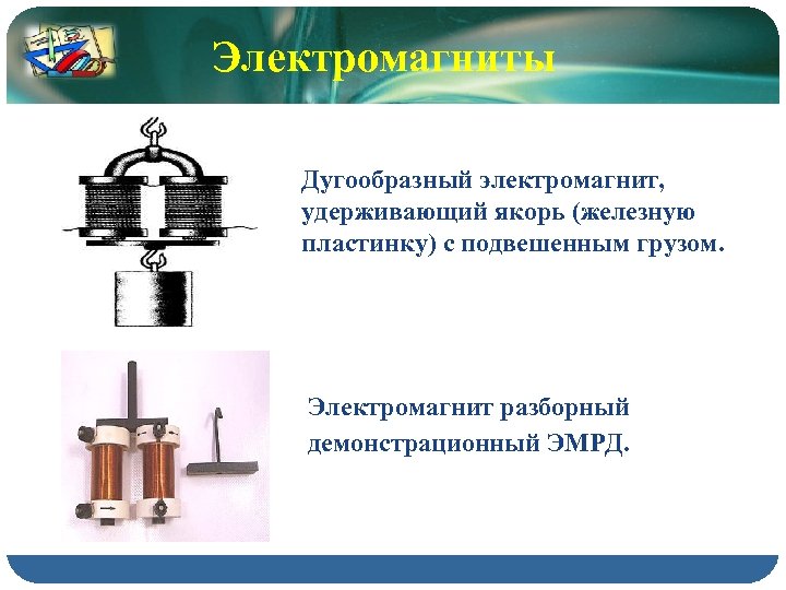 Электромагниты Дугообразный электромагнит, удерживающий якорь (железную пластинку) с подвешенным грузом. Электромагнит разборный демонстрационный ЭМРД.