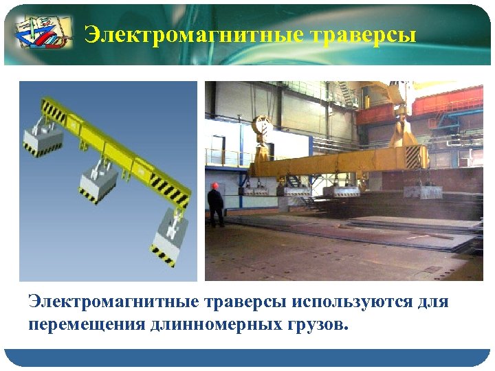 Электромагнитные траверсы используются для перемещения длинномерных грузов. 
