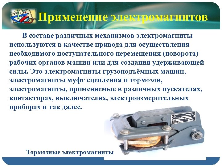Применение электромагнитов В составе различных механизмов электромагниты используются в качестве привода для осуществления необходимого