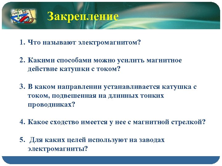 Закрепление 1. Что называют электромагнитом? 2. Какими способами можно усилить магнитное действие катушки с