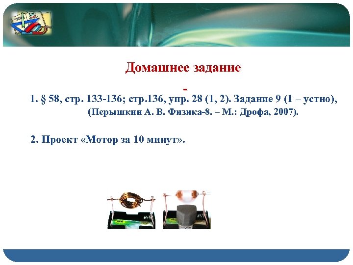 Домашнее задание 1. § 58, стр. 133 -136; стр. 136, упр. 28 (1, 2).
