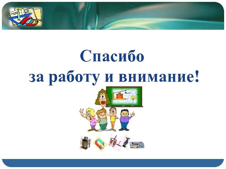 Спасибо за работу и внимание! 