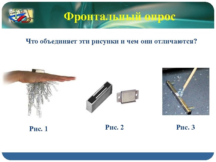 Фронтальный опрос Что объединяет эти рисунки и чем они отличаются? Рис. 1 Рис. 2