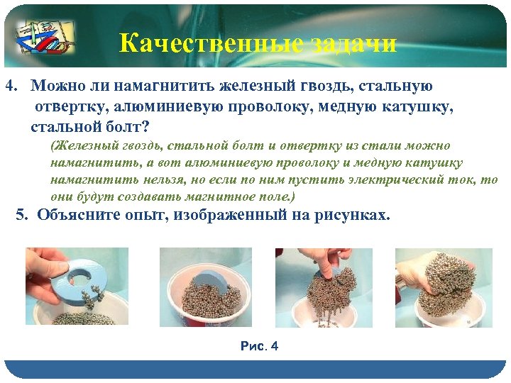Качественные задачи 4. Можно ли намагнитить железный гвоздь, стальную отвертку, алюминиевую проволоку, медную катушку,