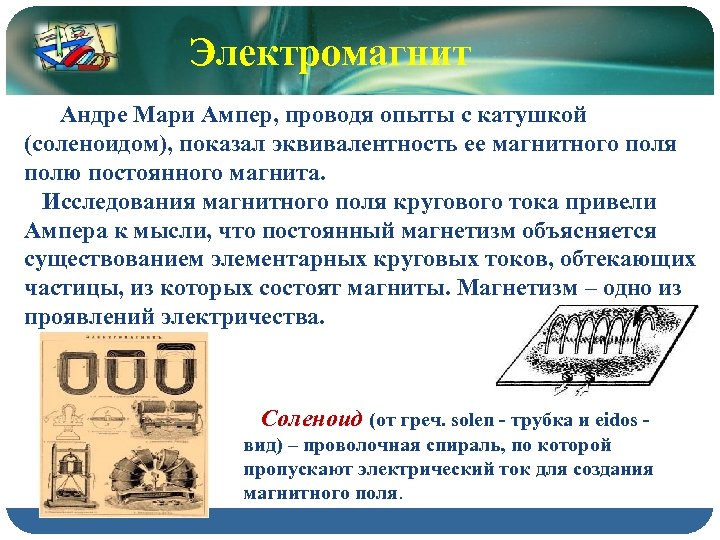 Электромагнит Андре Мари Ампер, проводя опыты с катушкой (соленоидом), показал эквивалентность ее магнитного поля