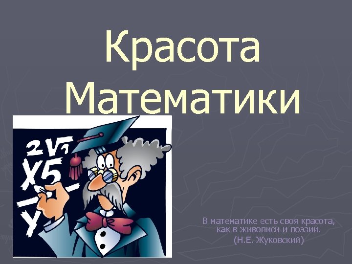 Презентация на тему математика в поэзии