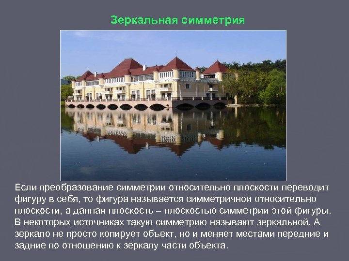 Зеркальная симметрия Если преобразование симметрии относительно плоскости переводит фигуру в себя, то фигура называется
