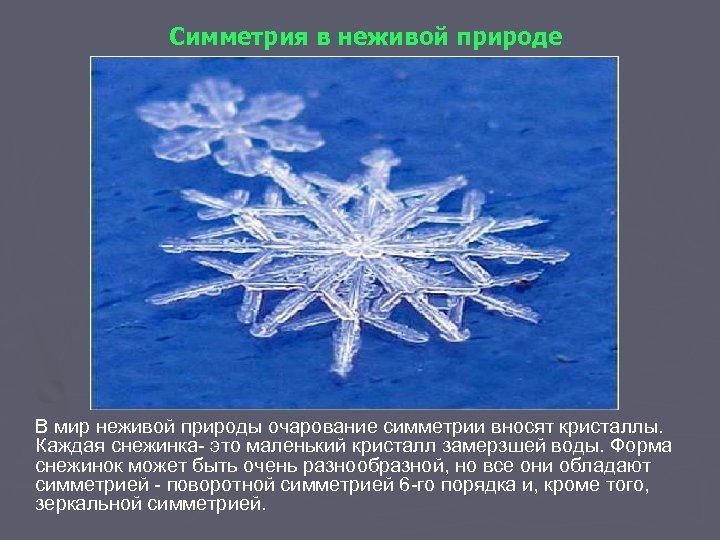 Симметрия в неживой природе В мир неживой природы очарование симметрии вносят кристаллы. Каждая снежинка-