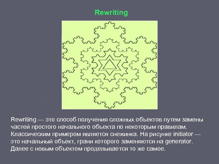 Rewriting — это способ получения сложных объектов путем замены частей простого начального объекта по