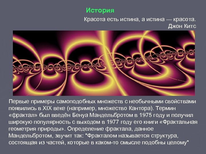 История Красота есть истина, а истина — красота. Джон Китс Первые примеры самоподобных множеств