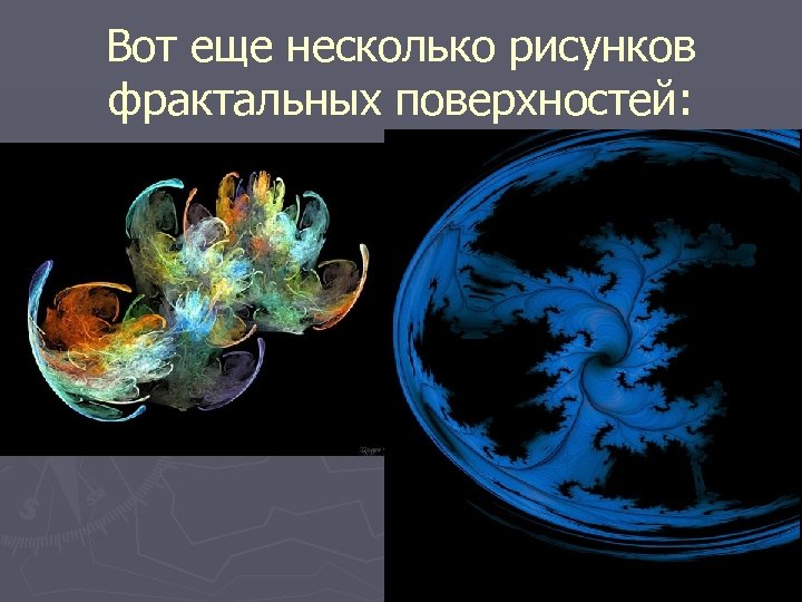 Вот еще несколько рисунков фрактальных поверхностей: 