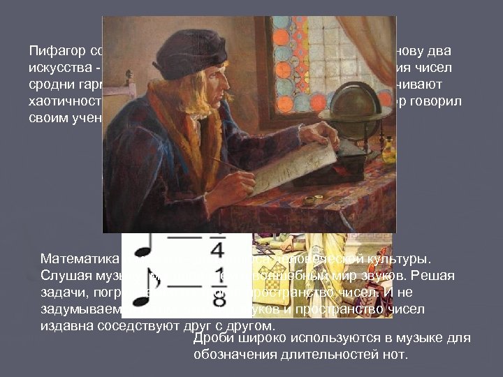 Математическая музыка Пифагор создал свою школу мудрости, положив в ее основу два искусства -