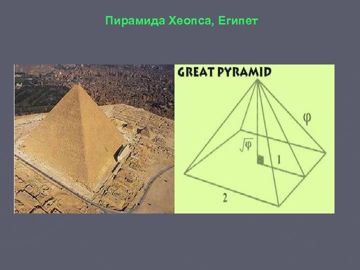 Пирамида Хеопса, Египет 