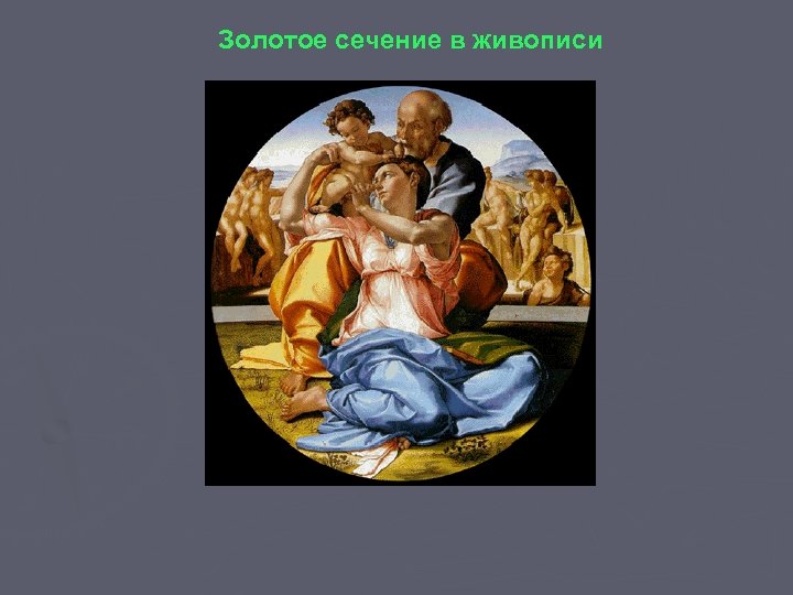 Золотое сечение в живописи 