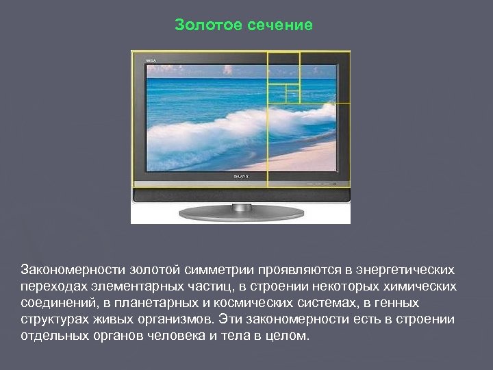 Золотое сечение Закономерности золотой симметрии проявляются в энергетических переходах элементарных частиц, в строении некоторых
