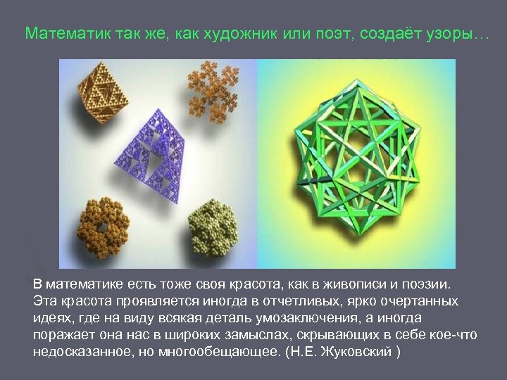 Математик так же, как художник или поэт, создаёт узоры… В математике есть тоже своя