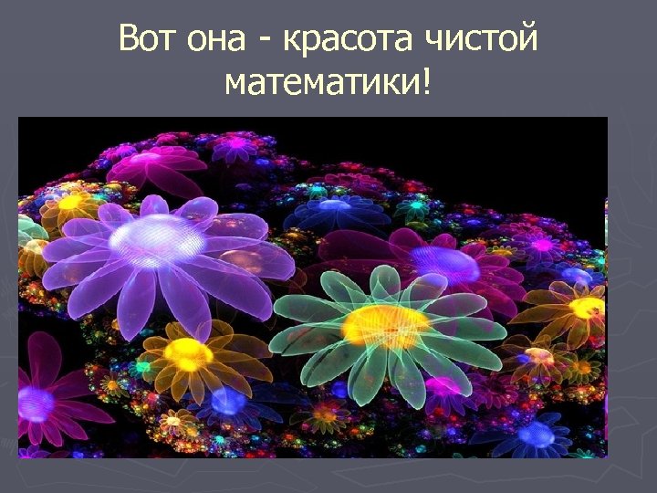 Вот она - красота чистой математики! 
