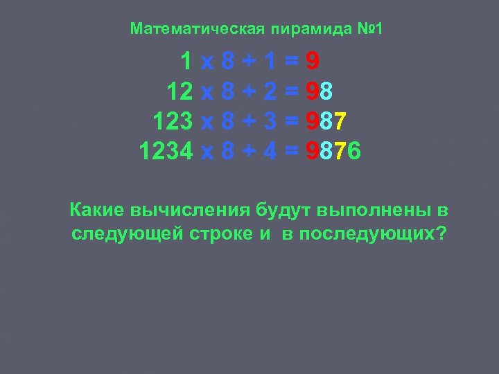 Математическая пирамида № 1 1 x 8+1=9 12 x 8 + 2 = 98