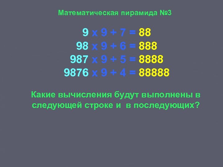 Математическая пирамида № 3 9 x 9 + 7 = 88 98 x 9